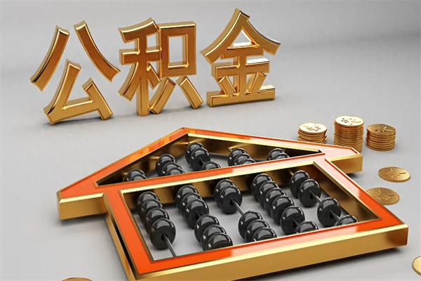 琼中公积金每年无理由提取（公积金每年提现必须满一年吗）