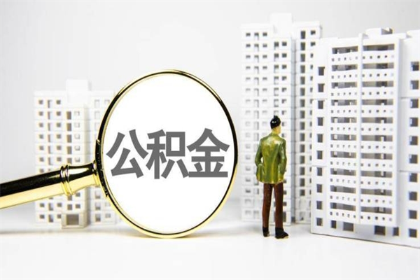 琼中公积金提取出来有什么影响吗（公积金提取后有影响吗）