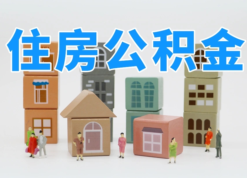 琼中住房公积金离职封存后怎么提取（离职了公积金封存怎么提取）