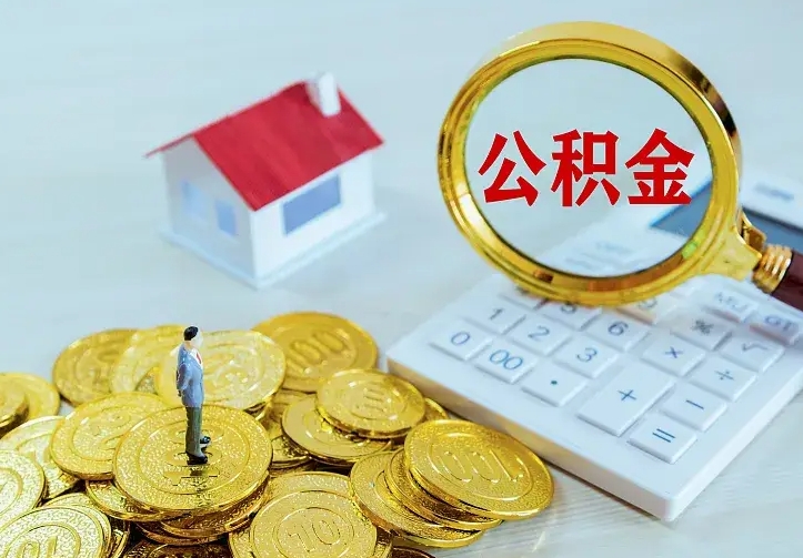 琼中公积金一次取多少（公积金一次最多取多少钱）