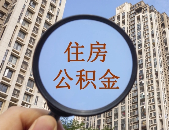 琼中缺钱怎么把公积金提取出来（没钱怎么取公积金）