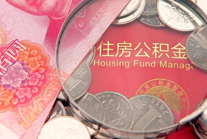 琼中公积金几天可以取出来（公积金多久能取出来?）