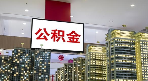 琼中公积金提取出来有什么影响吗（公积金提取出来会不会对自己有影响）