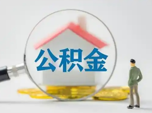 琼中公积金怎么退出来在哪里退（公积金怎么退款申请流程）