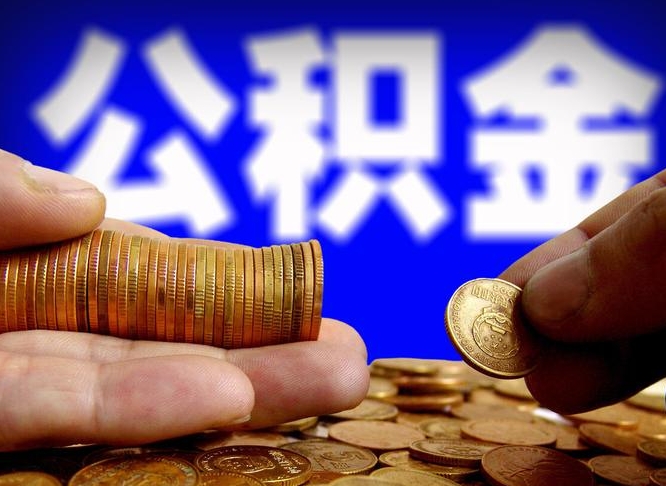 琼中公积金一次取多少（公积金一次最多取多少钱）